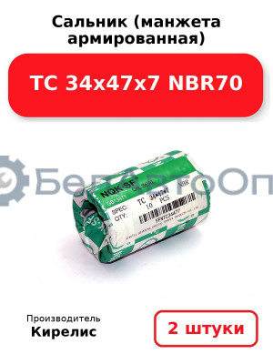 Сальник (манжета армированная) TC 34х47х7 NBR70. Комплект 2 шт.