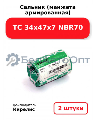Сальник (манжета армированная) TC 34х47х7 NBR70. Комплект 2 шт.