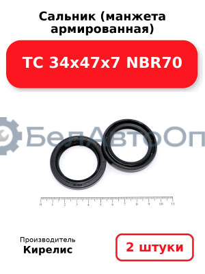 Сальник (манжета армированная) TC 34х47х7 NBR70. Комплект 2 шт.
