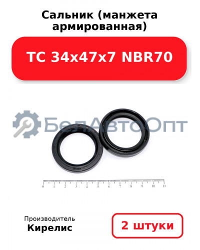 Сальник (манжета армированная) TC 34х47х7 NBR70. Комплект 2 шт.