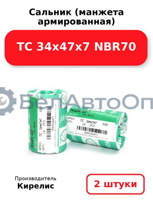 Сальник (манжета армированная) TC 34х47х7 NBR70. Комплект 2 шт.