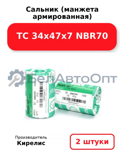 Сальник (манжета армированная) TC 34х47х7 NBR70. Комплект 2 шт.