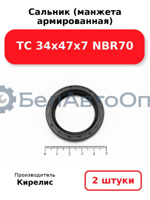 Сальник (манжета армированная) TC 34х47х7 NBR70. Комплект 2 шт.