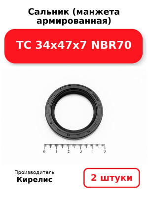 Сальник (манжета армированная) TC 34х47х7 NBR70. Комплект 2(шт