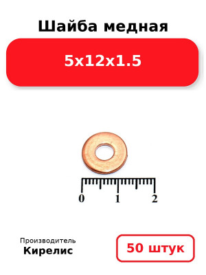 Шайба медная 5х12х1.5. Комплект 50(шт