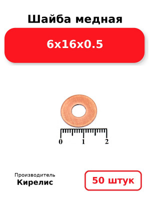 Шайба медная 6х16х0.5. Комплект 50(шт