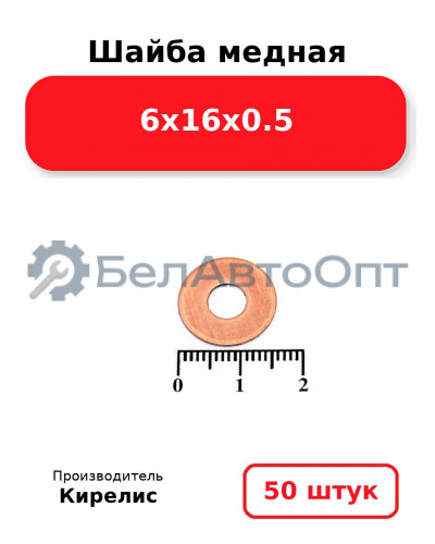 Шайба медная 6х16х0.5 комплект 50 шт