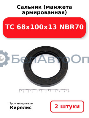Сальник (манжета армированная) TC 68x100x13 NBR70. Комплект 2 шт.