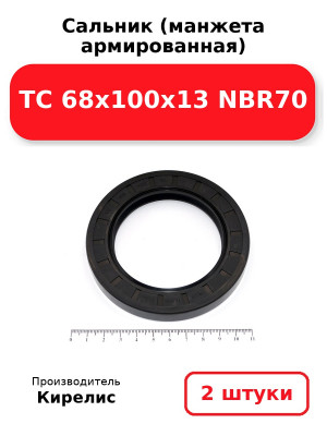 Сальник (манжета армированная) TC 68x100x13 NBR70. Комплект 2(шт