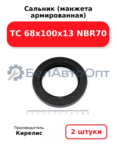 Сальник (манжета армированная) TC 68x100x13 NBR70. Комплект 2 шт.