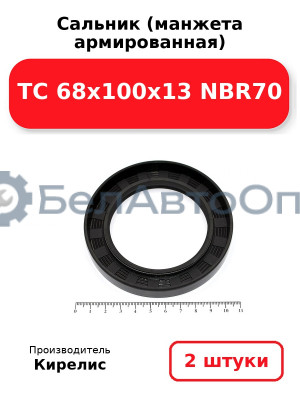 Сальник (манжета армированная) TC 68x100x13 NBR70. Комплект 2 шт.