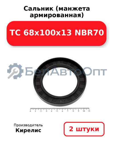 Сальник (манжета армированная) TC 68x100x13 NBR70. Комплект 2 шт.