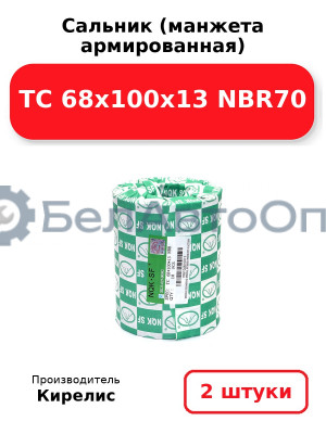 Сальник (манжета армированная) TC 68x100x13 NBR70. Комплект 2 шт.
