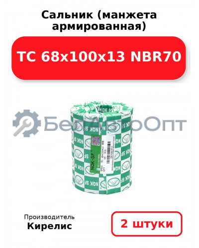 Сальник (манжета армированная) TC 68x100x13 NBR70. Комплект 2 шт.