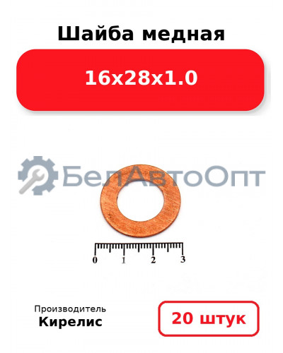 Шайба медная 16х28х1.0, комплект 20 шт.