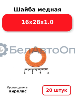 Шайба медная 16х28х1.0, комплект 20 шт.