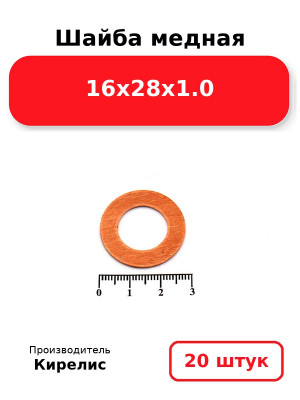 Шайба медная 16х28х1.0. Комплект 20(шт