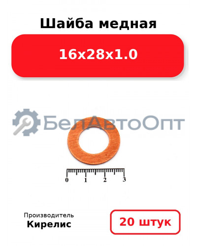 Шайба медная 16х28х1.0, комплект 20 шт.