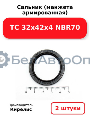 Сальник (манжета армированная) TC 32х42х4 NBR70. Комплект 2(шт)
