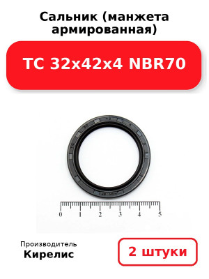 Сальник (манжета армированная) TC 32х42х4 NBR70. Комплект 2(шт