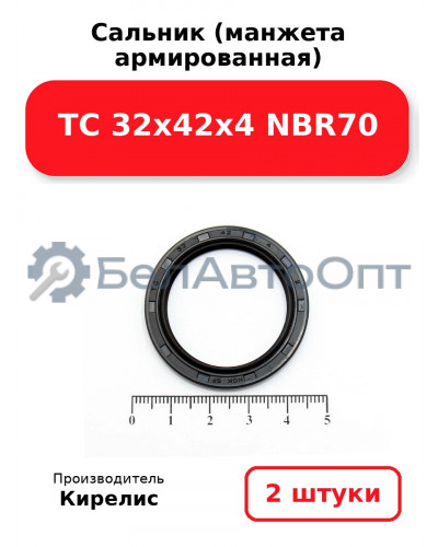 Сальник (манжета армированная) TC 32х42х4 NBR70. Комплект 2(шт)