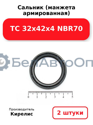 Сальник (манжета армированная) TC 32х42х4 NBR70. Комплект 2(шт)