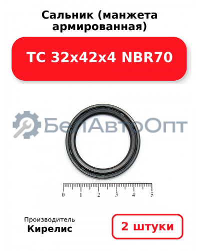 Сальник (манжета армированная) TC 32х42х4 NBR70. Комплект 2(шт)