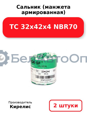 Сальник (манжета армированная) TC 32х42х4 NBR70. Комплект 2(шт)