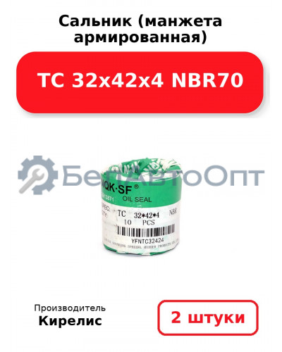 Сальник (манжета армированная) TC 32х42х4 NBR70. Комплект 2(шт)