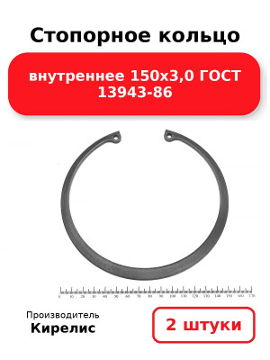 Стопорное кольцо внутреннее 150х3,0 ГОСТ 13943-86. Комплект 2(шт