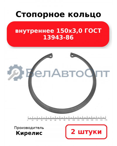 Стопорное кольцо внутреннее 150х3,0 ГОСТ 13943-86. Комплект 2 шт.