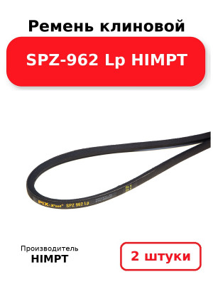Ремень клиновой SPZ-962 Lp HIMPT. Комплект 2(шт