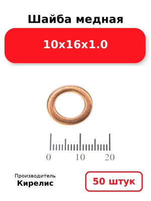 Шайба медная 10х16х1.0. Комплект 50(шт