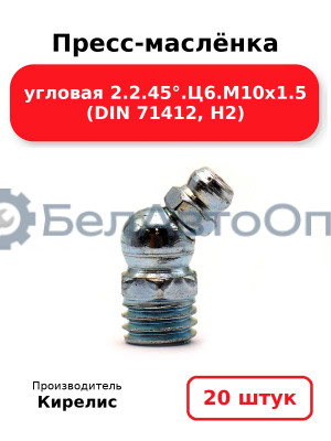 Пресс-маслёнка угловая 2.2.45°.Ц6.М10х1.5 (DIN 71412, Н2). Комплект 20(шт)
