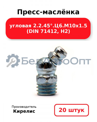 Пресс-маслёнка угловая 2.2.45°.Ц6.М10х1.5 (DIN 71412, Н2). Комплект 20(шт)