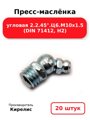 Пресс-маслёнка угловая 2.2.45°.Ц6.М10х1.5 (DIN 71412, Н2). Комплект 20(шт