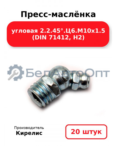Пресс-маслёнка угловая 2.2.45°.Ц6.М10х1.5 (DIN 71412, Н2). Комплект 20(шт)