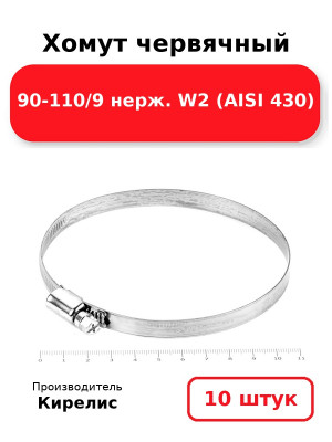 Хомут червячный 90-110/9 нерж. W2 (AISI 430). Комплект 10(шт