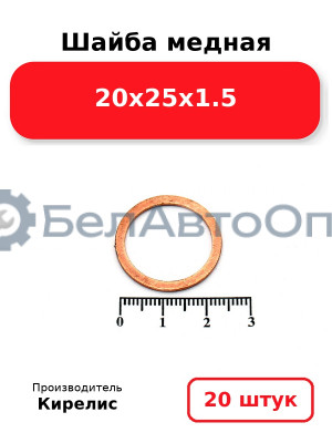 Шайба медная 20х25х1.5, комплект 20 шт.