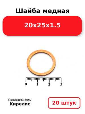Шайба медная 20х25х1.5. Комплект 20(шт