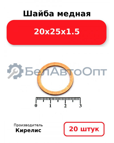 Шайба медная 20х25х1.5, комплект 20 шт.