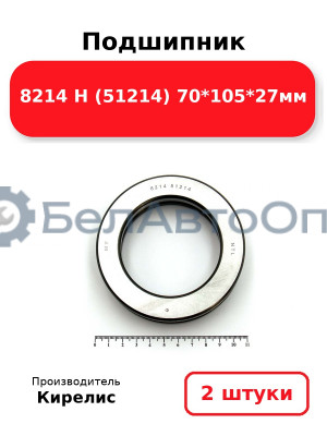 Подшипник 8214 Н (51214) 70<em>105</em>27мм. Комплект 2(шт)