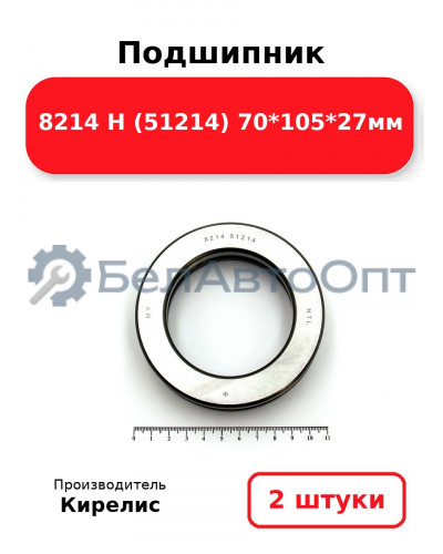 Подшипник 8214 Н (51214) 70<em>105</em>27мм. Комплект 2(шт)