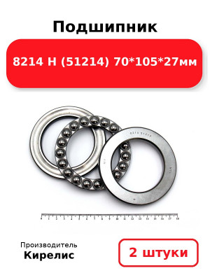 Подшипник 8214 Н (51214) 70*105*27мм. Комплект 2(шт