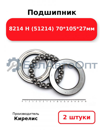 Подшипник 8214 Н (51214) 70<em>105</em>27мм. Комплект 2(шт)