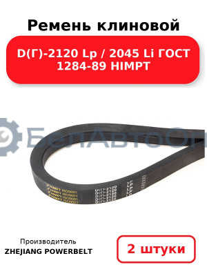 Ремень клиновой D(Г)-2120 Lp / 2045 Li ГОСТ 1284-89 HIMPT. Комплект 2(шт