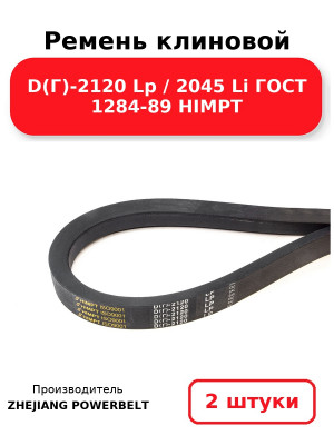 Ремень клиновой D(Г)-2120 Lp / 2045 Li ГОСТ 1284-89 HIMPT. Комплект 2(шт