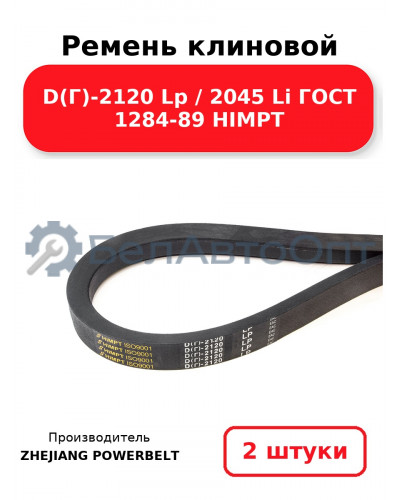 Ремень клиновой D(Г)-2120 Lp / 2045 Li ГОСТ 1284-89 HIMPT. Комплект 2(шт