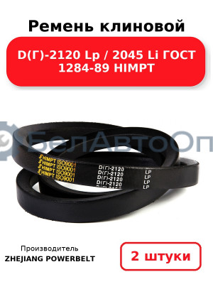 Ремень клиновой D(Г)-2120 Lp / 2045 Li ГОСТ 1284-89 HIMPT. Комплект 2(шт