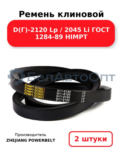 Ремень клиновой D(Г)-2120 Lp / 2045 Li ГОСТ 1284-89 HIMPT. Комплект 2(шт